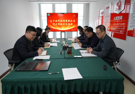 辽宁金科党支部组织召开2022年度 组织生活会