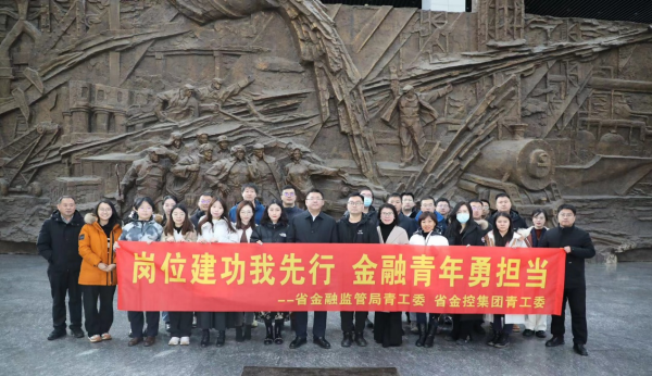 岗位建功我先行 金融青年勇担当 ——省肉漫屋
与省金融监管局联合组织参观见学活动