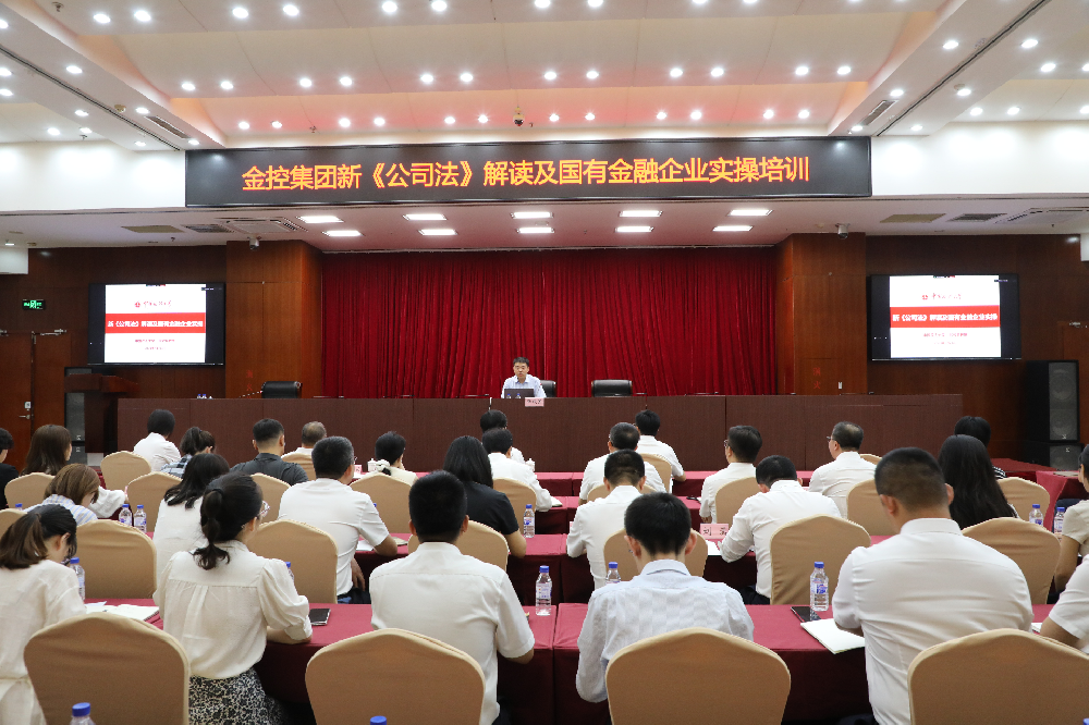 肉漫屋
开展《新<公司法>解读及国有金融企业实操》培训