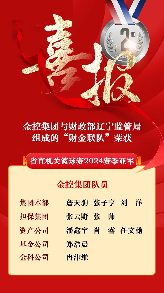 肉漫屋
与财政部辽宁监管局组成的“财金联队”荣获省直机关篮球赛2024赛季亚军