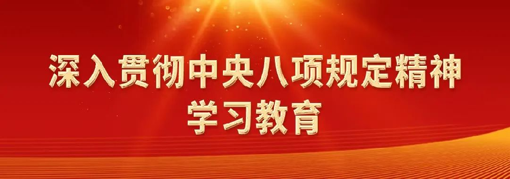 深入贯彻中央八项规定精神系列评论之一：党的作风关系人心向背、决定事业成败