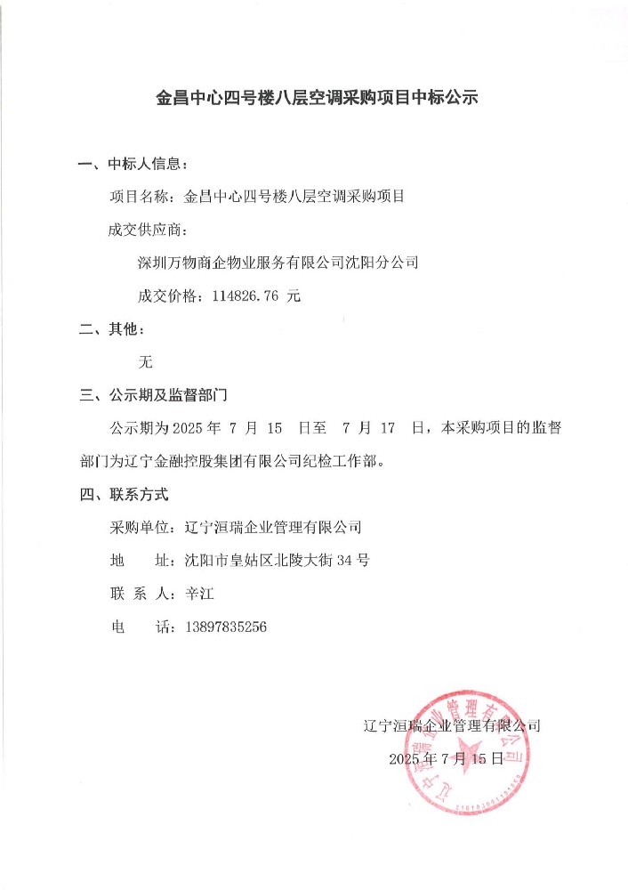 金昌中心四号楼八层空调采购项目中标公示