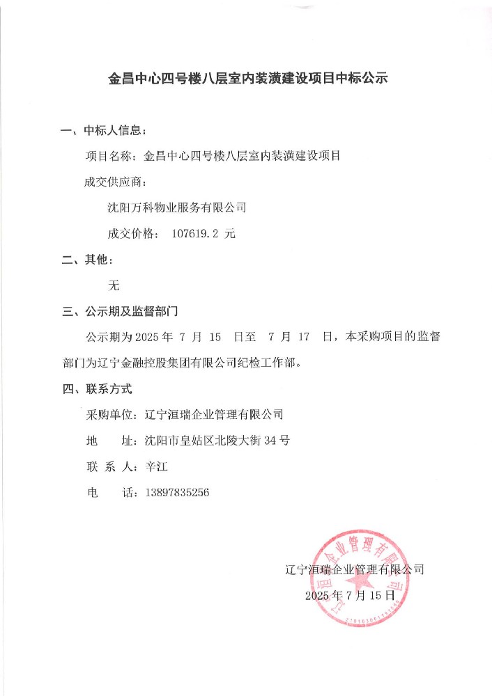 金昌中心四号楼八层室内装潢建设项目中标公示
