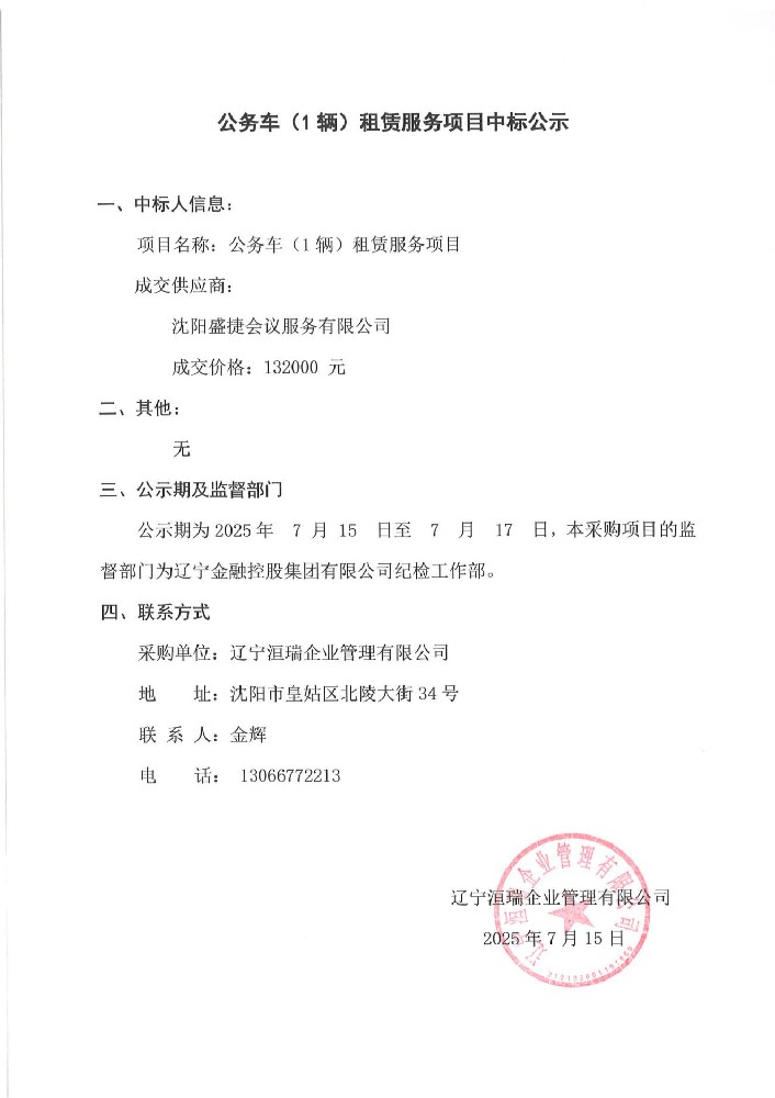 公务车(1辆)租赁服务项目中标公示