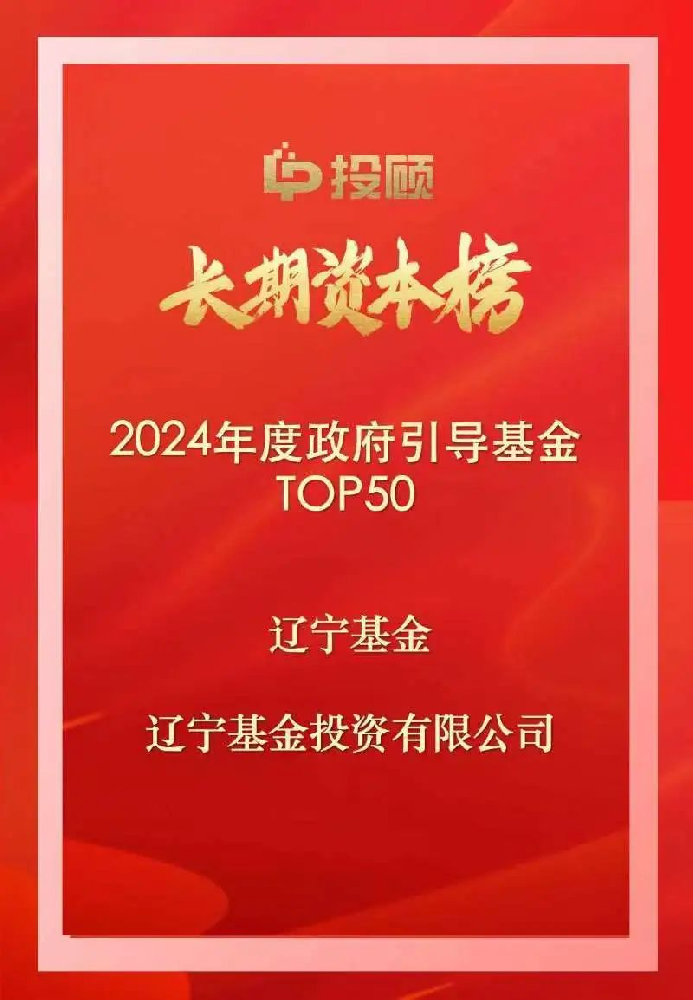 辽宁基金入围LP投顾长期资本榜两张榜单