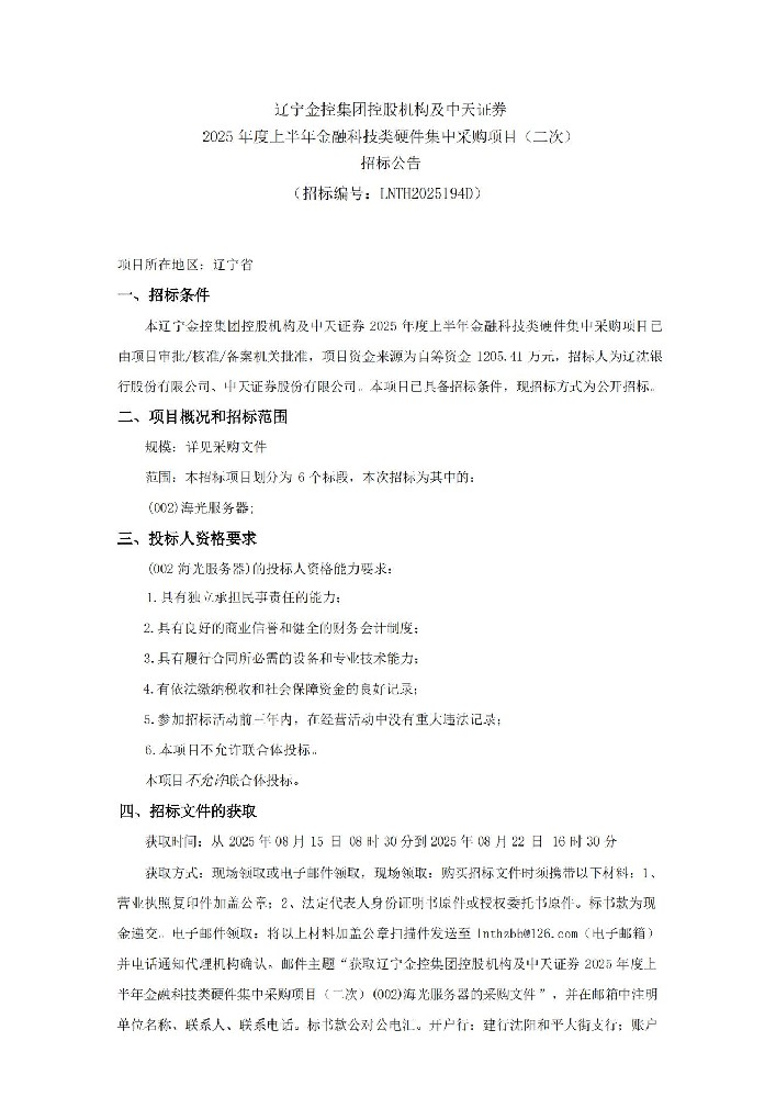 辽宁肉漫屋
控股机构及中天证券 2025 年度上半年金融科技类硬件集中采购项目（二次）招标公告