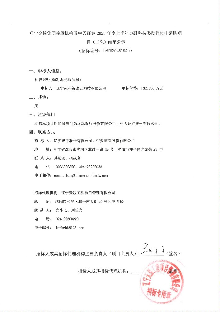 辽宁肉漫屋
控股机构及中天证券 2025 年度上半年金融科技类硬件集中采购项目(二次)结果公示