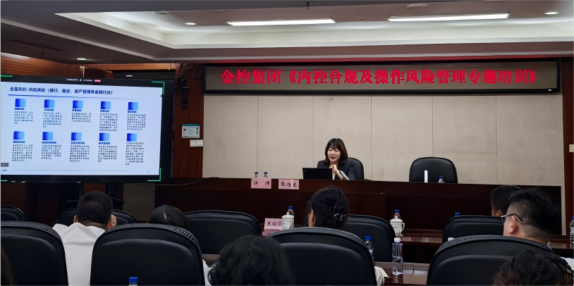 筑牢风控防线 赋能高质量发展 集团成功举办《内控合规及操作风险管理专题培训》